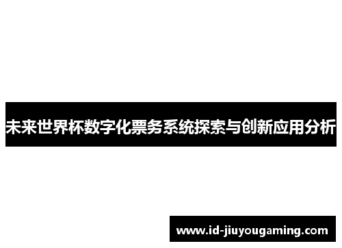 未来世界杯数字化票务系统探索与创新应用分析