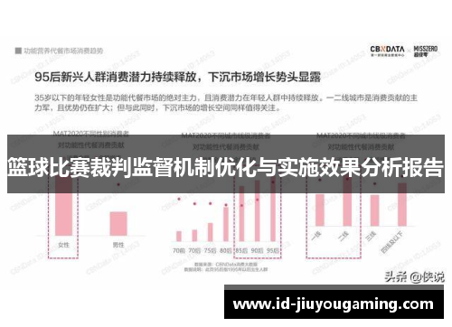 篮球比赛裁判监督机制优化与实施效果分析报告