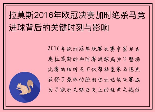 拉莫斯2016年欧冠决赛加时绝杀马竞进球背后的关键时刻与影响