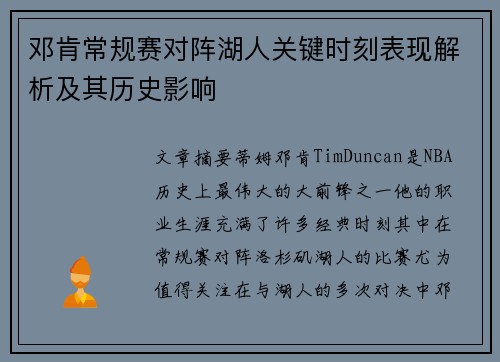 邓肯常规赛对阵湖人关键时刻表现解析及其历史影响