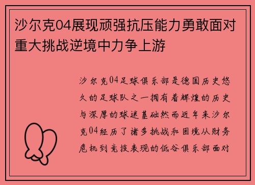 沙尔克04展现顽强抗压能力勇敢面对重大挑战逆境中力争上游