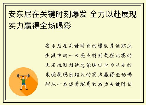 安东尼在关键时刻爆发 全力以赴展现实力赢得全场喝彩