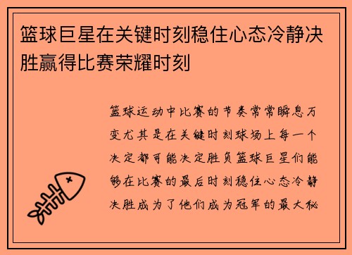 篮球巨星在关键时刻稳住心态冷静决胜赢得比赛荣耀时刻