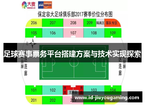 足球赛事票务平台搭建方案与技术实现探索