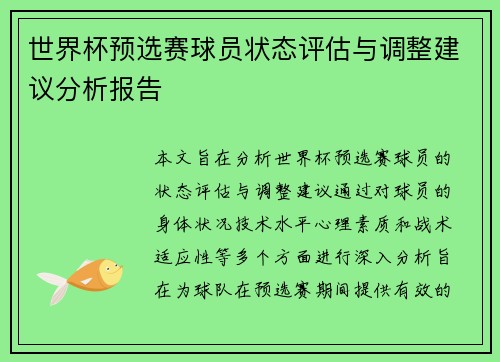 世界杯预选赛球员状态评估与调整建议分析报告