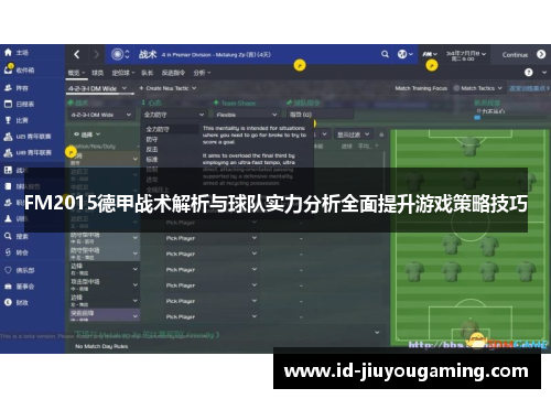 FM2015德甲战术解析与球队实力分析全面提升游戏策略技巧