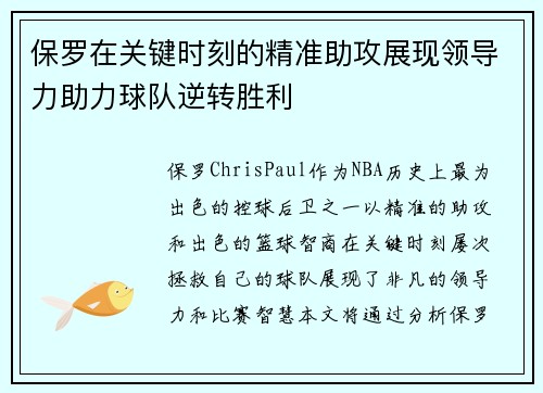 保罗在关键时刻的精准助攻展现领导力助力球队逆转胜利