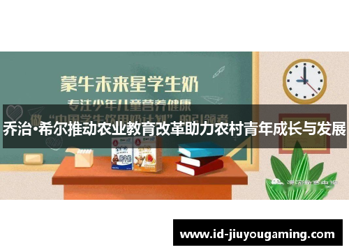 乔治·希尔推动农业教育改革助力农村青年成长与发展