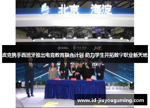皮克携手西班牙推出电竞教育融合计划 助力学生开拓数字职业新天地