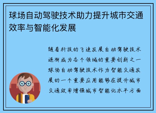 球场自动驾驶技术助力提升城市交通效率与智能化发展