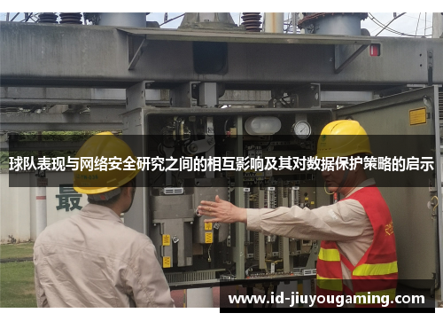 球队表现与网络安全研究之间的相互影响及其对数据保护策略的启示