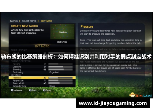 勒布朗的比赛策略剖析：如何精准识别并利用对手的弱点制定战术