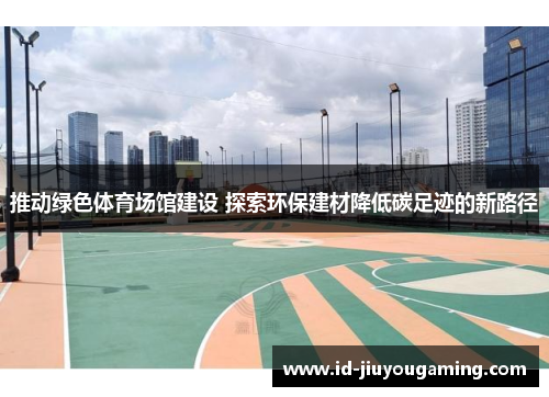 推动绿色体育场馆建设 探索环保建材降低碳足迹的新路径