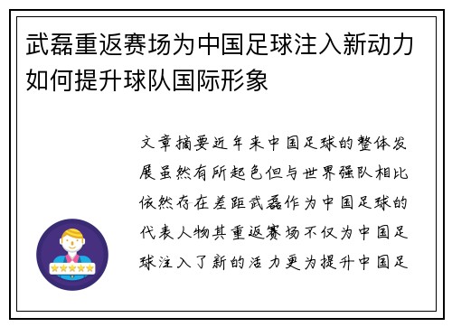 武磊重返赛场为中国足球注入新动力如何提升球队国际形象