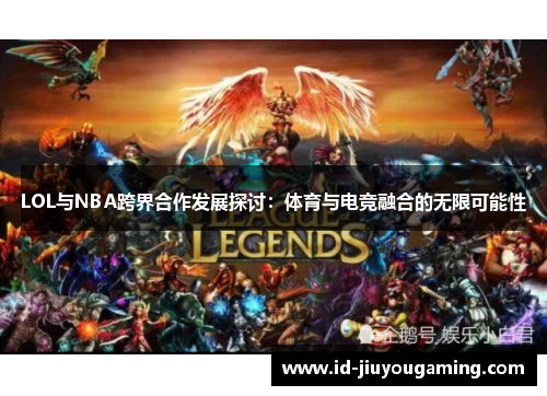 LOL与NBA跨界合作发展探讨：体育与电竞融合的无限可能性