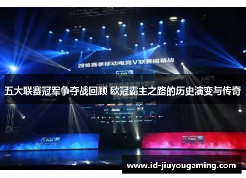 五大联赛冠军争夺战回顾 欧冠霸主之路的历史演变与传奇