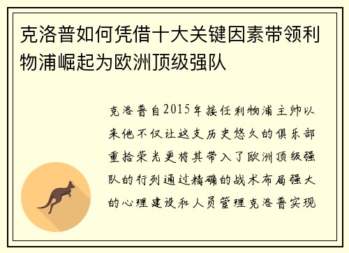 克洛普如何凭借十大关键因素带领利物浦崛起为欧洲顶级强队
