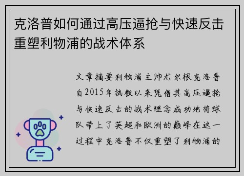 克洛普如何通过高压逼抢与快速反击重塑利物浦的战术体系