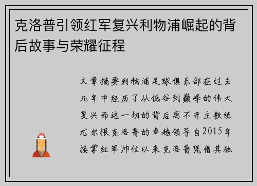 克洛普引领红军复兴利物浦崛起的背后故事与荣耀征程