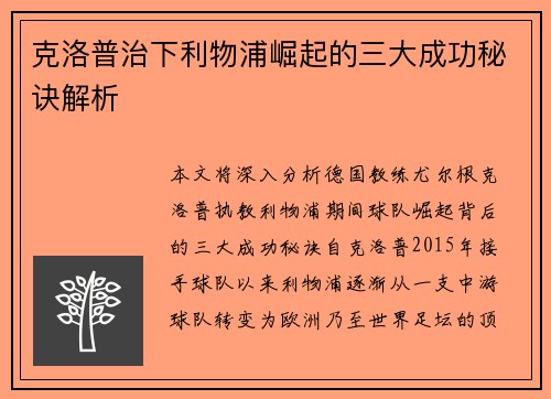 克洛普治下利物浦崛起的三大成功秘诀解析