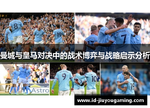 曼城与皇马对决中的战术博弈与战略启示分析