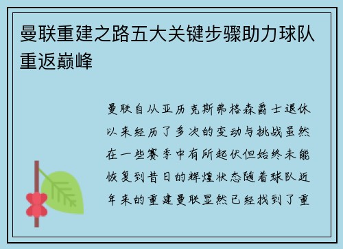 曼联重建之路五大关键步骤助力球队重返巅峰