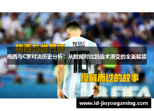 梅西与C罗对决历史分析：从数据对比到战术演变的全面解读