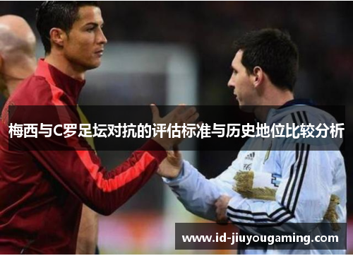 梅西与C罗足坛对抗的评估标准与历史地位比较分析