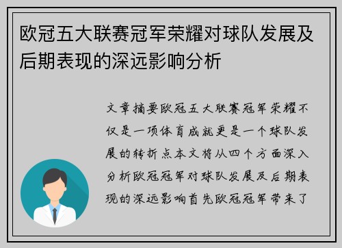 欧冠五大联赛冠军荣耀对球队发展及后期表现的深远影响分析