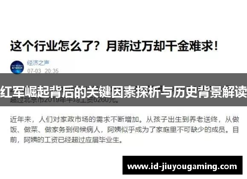 红军崛起背后的关键因素探析与历史背景解读