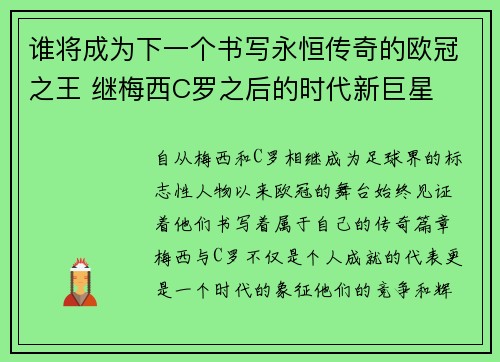 谁将成为下一个书写永恒传奇的欧冠之王 继梅西C罗之后的时代新巨星
