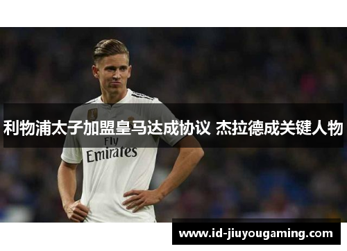 利物浦太子加盟皇马达成协议 杰拉德成关键人物