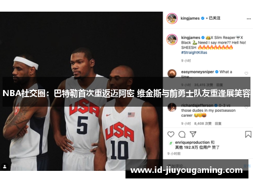 NBA社交圈：巴特勒首次重返迈阿密 维金斯与前勇士队友重逢展笑容