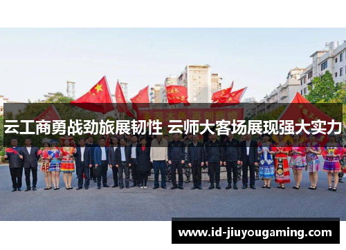 云工商勇战劲旅展韧性 云师大客场展现强大实力