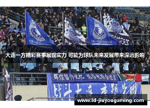大连一方精彩赛事展现实力 可能为球队未来发展带来深远影响