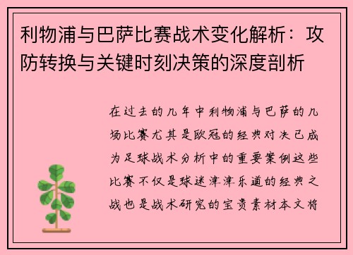 利物浦与巴萨比赛战术变化解析：攻防转换与关键时刻决策的深度剖析