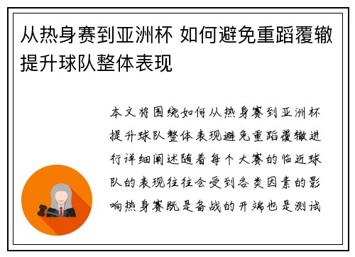 从热身赛到亚洲杯 如何避免重蹈覆辙提升球队整体表现