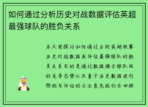 如何通过分析历史对战数据评估英超最强球队的胜负关系