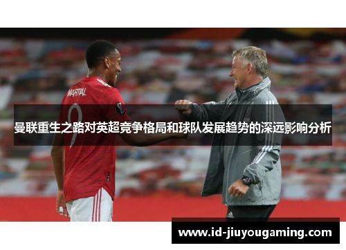 曼联重生之路对英超竞争格局和球队发展趋势的深远影响分析