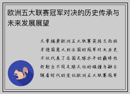 欧洲五大联赛冠军对决的历史传承与未来发展展望