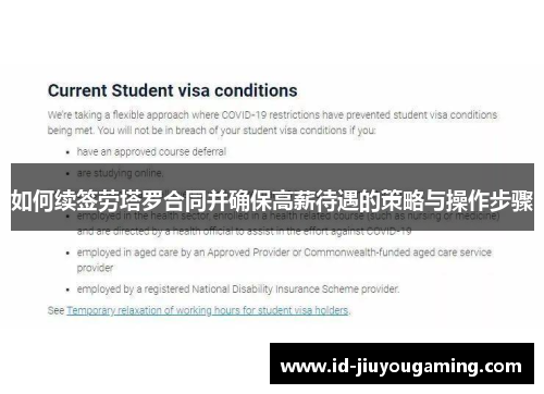 如何续签劳塔罗合同并确保高薪待遇的策略与操作步骤