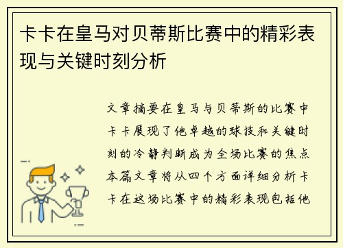 卡卡在皇马对贝蒂斯比赛中的精彩表现与关键时刻分析