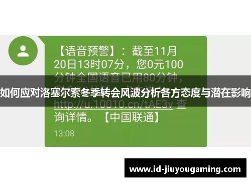 如何应对洛塞尔索冬季转会风波分析各方态度与潜在影响