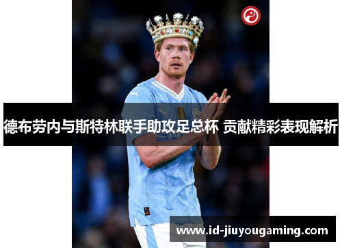 德布劳内与斯特林联手助攻足总杯 贡献精彩表现解析