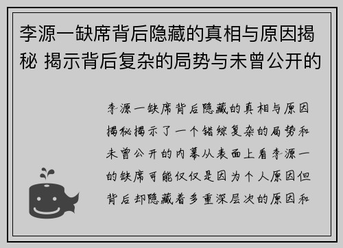 李源一缺席背后隐藏的真相与原因揭秘 揭示背后复杂的局势与未曾公开的内幕