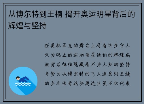 从博尔特到王楠 揭开奥运明星背后的辉煌与坚持