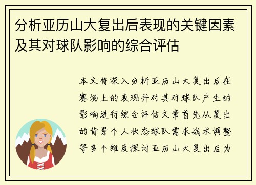 分析亚历山大复出后表现的关键因素及其对球队影响的综合评估