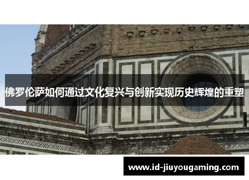 佛罗伦萨如何通过文化复兴与创新实现历史辉煌的重塑