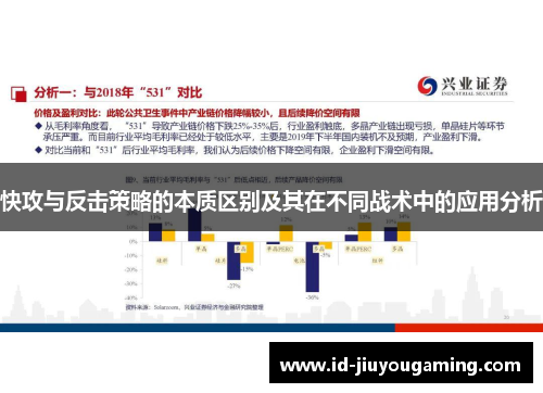 快攻与反击策略的本质区别及其在不同战术中的应用分析