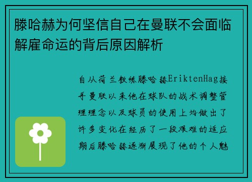 滕哈赫为何坚信自己在曼联不会面临解雇命运的背后原因解析